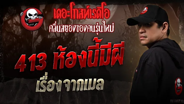 เรื่องจากเมล • 413 ห้องนี้มีผี | 29 มี.ค. 68 | THE GHOST RADIO