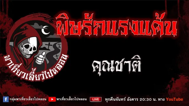EP.958 พิษรักแรงแค้น - คุณชาติ