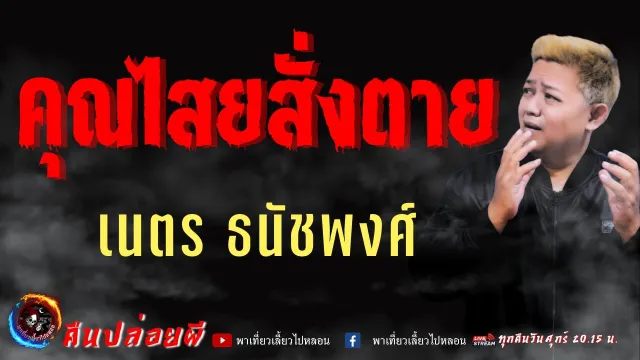 เนตร ธนัชพงศ์
