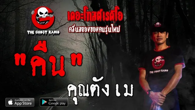 คืน |  | 11 มกราคม 2563 | TheGhostRadioOfficial ฟังเรื่องผีเดอะโกส