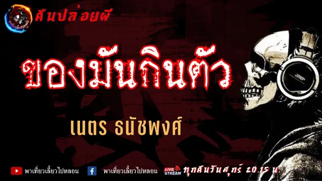 เรื่อง ของมันกินตัว - เนตร ธนัชพงศ์ | คืนปล่อยผี