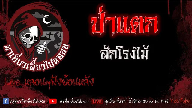 EP.647 ป่าแตก - สักโรงไม้