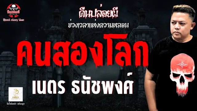 เรื่อง คนสองโลก  - เนตร ธนัชพงศ์