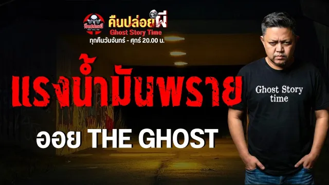 เรื่อง แรงน้ำมันพราย  - ออย THE GHOST