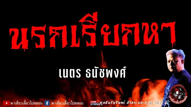 เรื่อง นรกเรียกหา -  เนตร ธนัชพงศ์