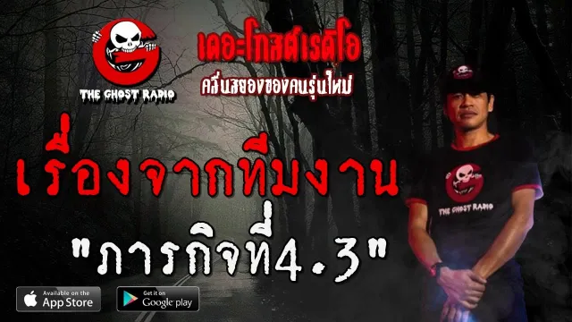 เรื่องจากทีมงาน | ภารกิจที่4.3 | 25 กรกฎาคม 2563 | TheGhostRadio ฟังเรื่องเล่าผี
