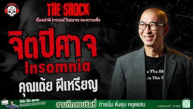 Insomnia จิตปีศาจ คุณเต้ย ผีเหรียญ | THE SHOCK
