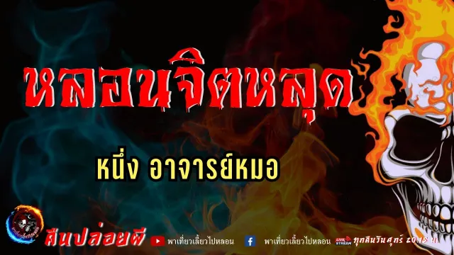เรื่อง หลอนจิตหลุด  - หนึ่ง อาจารย์หมอ