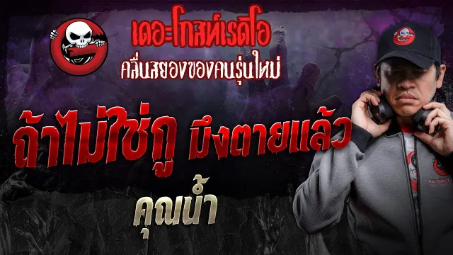 ถ้าไม่ใช่กู มึงตายแล้ว •  | 9 พ.ย. 67 | THE GHOST RADIO