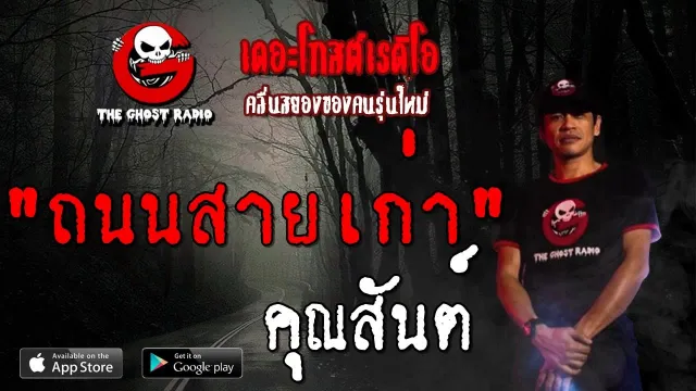 ถนนสายเก่า |  | 17 สิงหาคม 2562 | TheGhostRadioOfficial ฟังเรื่องผีเดอะโกส