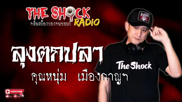 ลุงตกปลา คุณหนุ่ม เมืองกาญฯ l TheShock13