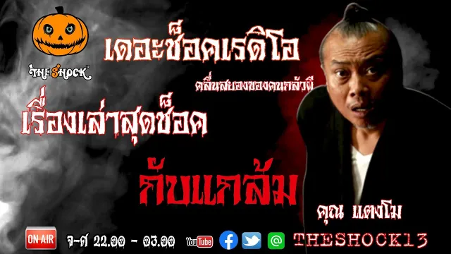 THE SHOCK13 l เรื่องเล่าสุดช็อค l กับแกล้ม คุณแตงโม I The Shock เดอะช็อค