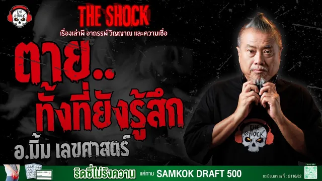 เรื่องผีของอ.มิ้ม