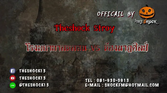 Theshock Story 2เรื่องควบ 16 11 60