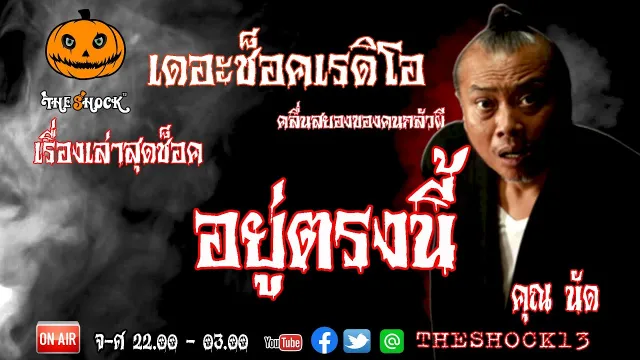 THE SHOCK13 l เรื่องเล่าสุดช็อค l  อยู่ตรงนี้ คุณ นัด   l The Shock เดอะช็อค