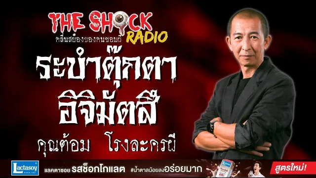 ระบำตุ๊กตาอิจิมัตสึ คุณต้อม โรงละครผี l TheShock13