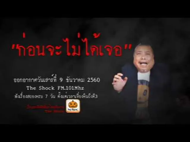 The Shock เดอะช็อค เรื่อง ก่อนจะไม่ได้เจอ ออกอากาศเสาร์ที่ 9 ธันวาคม 2560