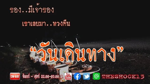 อย่าหาทำ l เรื่องเล่าสุดช็อค l วันเดินทาง คุณ เอิร์ท  l The Shock เดอะช็อค