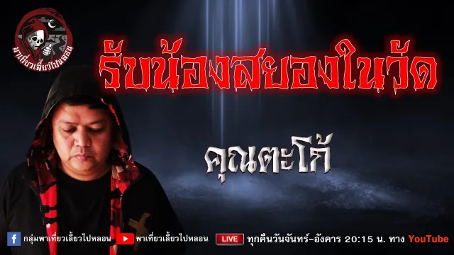 เรื่อง รับน้องสยองในวัด - คุณตะโก้