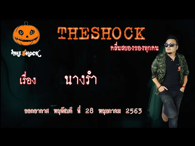 The Shock เดอะช็อค  เรื่อง นางรำ คุณ นิล ออกอากาศ 28 พฤษภาคม 2563 l The Shock 13