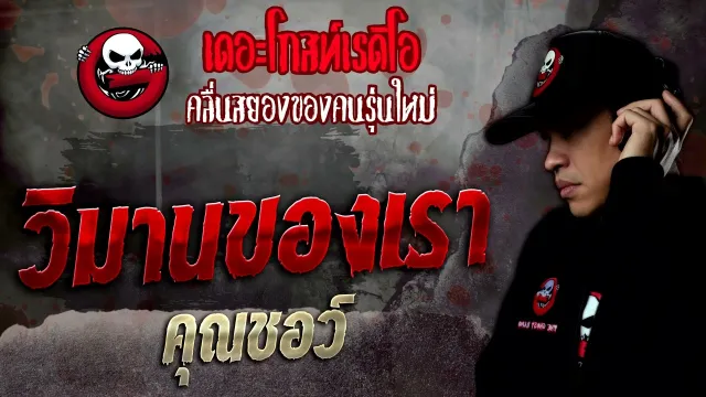 วิมานของเรา •  | 11 มิ.ย. 65 | THE GHOST RADIO