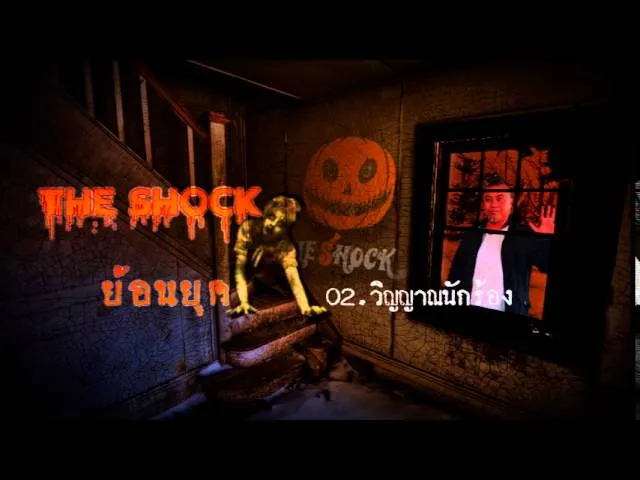 02 วิญญาณนักร้อง