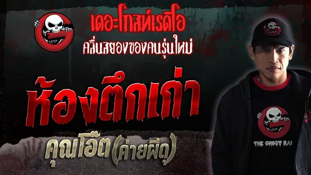 ห้องตึกเก่า •  (ค่ายผีดุ) | 18 ก.พ. 66 | THE GHOST RADIO