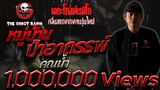 หมู่บ้านป่าอาถรรพ์ •   | 14 พ.ย. 63 | THE GHOST RADIO