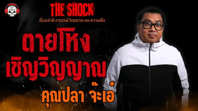 ตายโหงเชิญวิญญาณ คุณปลา จ๊ะเอ๋ l TheShock13