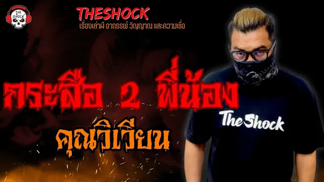 กระสือ 2 พี่น้อง คุณ วิเวียน l TheShock13