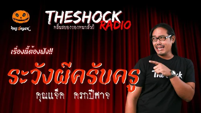 ระวังผีครับครู คุณแจ็ค ครกปีศาจ | TheShock13