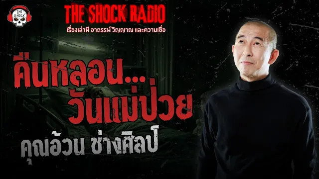 คืนหลอนวันแม่ป่วย คุณอ้วน