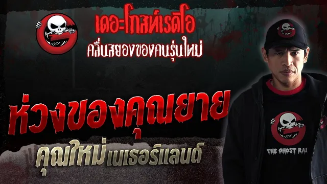 ห่วงของ • คุณใหม่ เนเธอร์แลนด์ | 21 ต.ค. 66 | THE GHOST RADIO