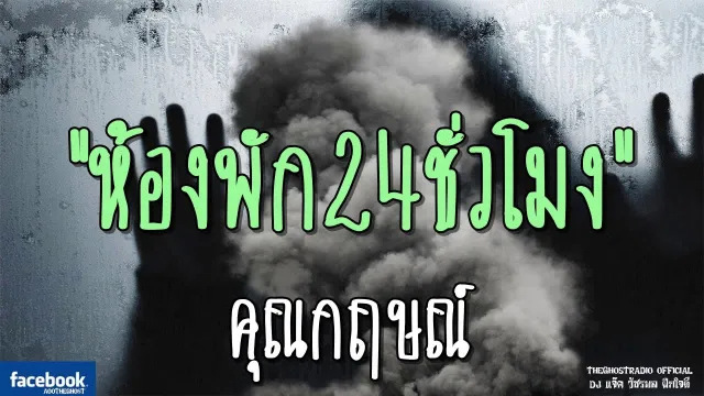 ห้องพัก24ชั่วโมง |  | 12 มกราคม 2562 | TheGhostRadio ฟังเรื่องผีเดอะโกส