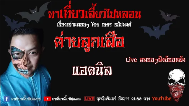 EP.113 ค่ายลูกเสือ - แอดนิล