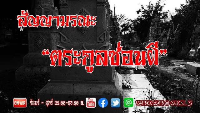 สัญญามรณะ l เรื่องเล่าสุดช็อค l ตระกูลซ่อนผี คุณ ต้อมl The Shock เดอะช็อค