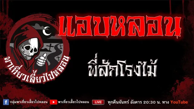 EP.898 แอบหลอน - พี่สักโรงไม้