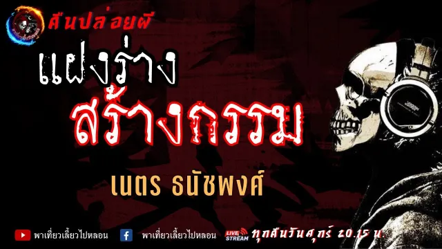 เรื่อง แฝงร่างสร้างกรรม - เนตร ธนัชพงศ์ | คืนปล่อยผี