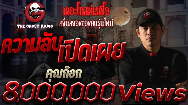 ความลับเปิดเผย •  | 28 พ.ย. 64 | THE GHOST RADIO