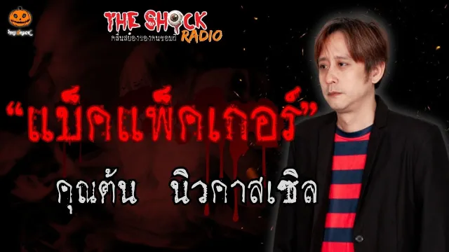 "แบ็คแพ็คเกอร์" คุณต้น นิวคาสเซิล l TheShock13