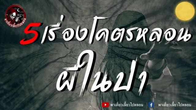 เรื่องป่าสยองขวัญ - หนึ่ง อาจารย์หมอ