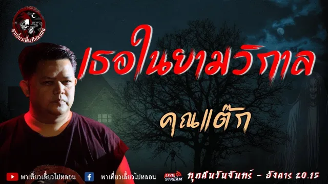 เรื่อง เธอในยามวิกาล  - คุณแต๊ก