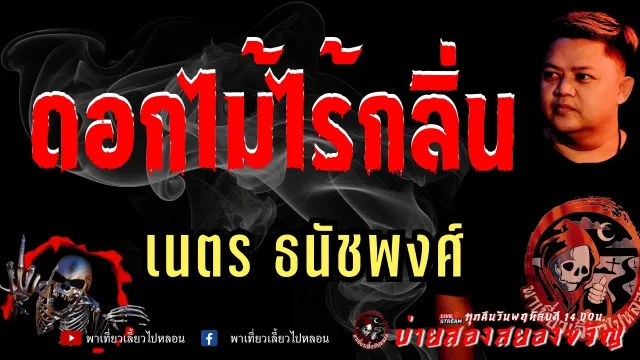 เรื่อง ดอกไม้ไร้กลิ่น  - เนตร ธนัชพงศ์