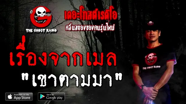 เรื่องจากเมล | เขาตามมา | 29 สิงหาคม 2563 | TheGhostRadio ฟังเรื่องผีเดอะโกส