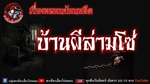 เรื่องหลอนย้อนอดีต - บ้านผีล่ามโซ่