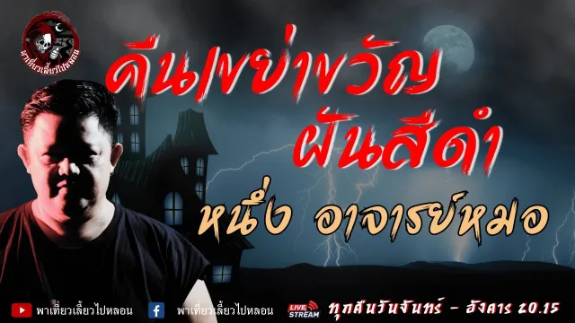 เรื่อง คืนเขย่าขวัญ ฝันสีดำ - หนึ่ง อาจารย์หมอ