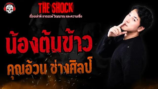 น้องต้นข้าว คุณอ้วน ช่างศิลป์ l TheShock13
