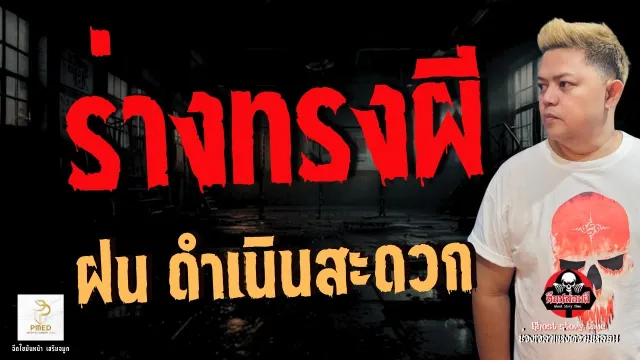 เรื่อง ร่างทรงผี  - ฝน ดำเนินสะดวก