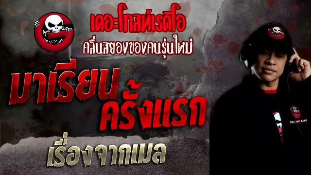 เรื่องจากเมล • มาเรียนครั้งแรก | 10 ก.ค. 65 | THE GHOST RADIO
