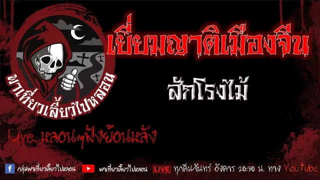 EP.573 เยี่ยมญาติเมืองจีน - สักโรงไม้